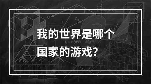 我的世界是哪个国家的游戏？