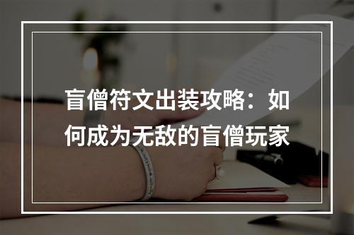 盲僧符文出装攻略：如何成为无敌的盲僧玩家