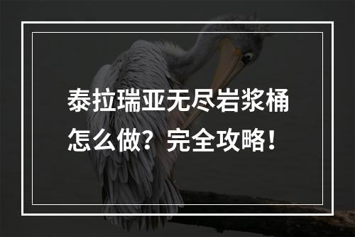 泰拉瑞亚无尽岩浆桶怎么做？完全攻略！