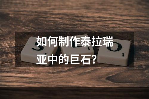 如何制作泰拉瑞亚中的巨石？