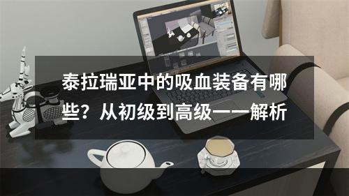 泰拉瑞亚中的吸血装备有哪些？从初级到高级一一解析