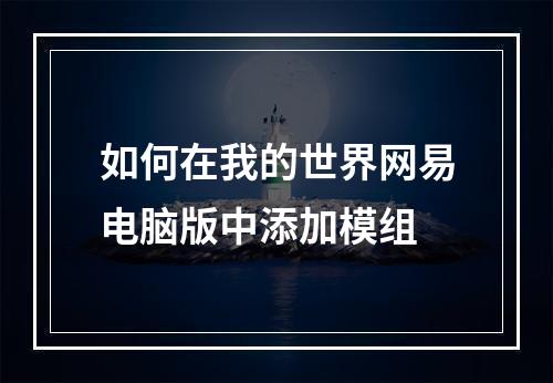 如何在我的世界网易电脑版中添加模组