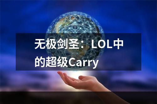 无极剑圣：LOL中的超级Carry