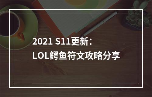 2021 S11更新：LOL鳄鱼符文攻略分享