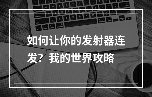 如何让你的发射器连发？我的世界攻略