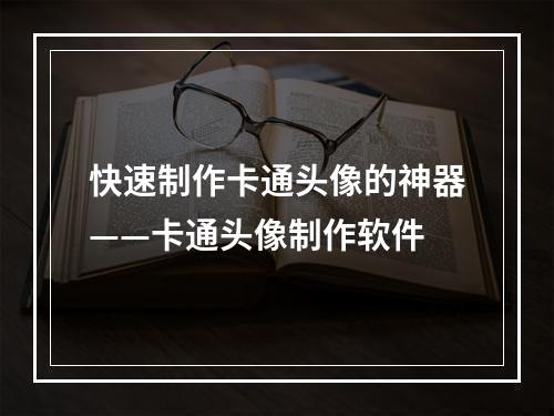 快速制作卡通头像的神器——卡通头像制作软件