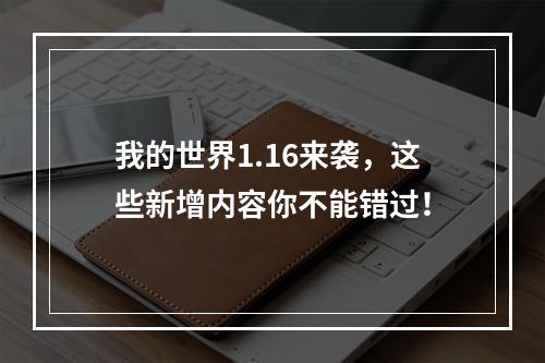 我的世界1.16来袭，这些新增内容你不能错过！