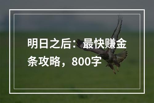 明日之后：最快赚金条攻略，800字