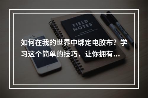 如何在我的世界中绑定电胶布？学习这个简单的技巧，让你拥有更好的游戏体验！