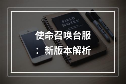 使命召唤台服：新版本解析