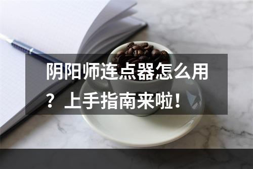 阴阳师连点器怎么用？上手指南来啦！