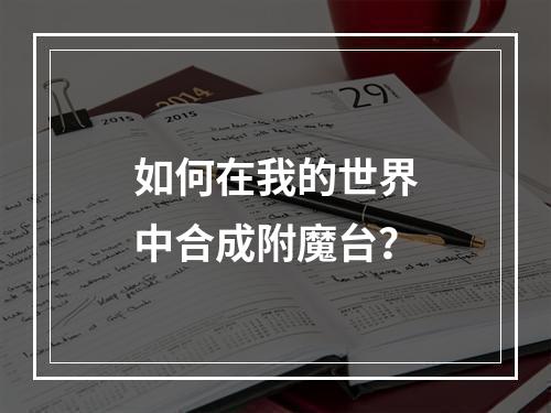 如何在我的世界中合成附魔台？