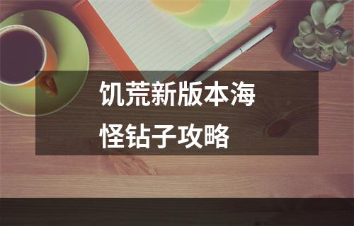 饥荒新版本海怪钻子攻略