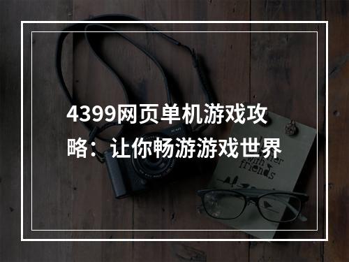 4399网页单机游戏攻略：让你畅游游戏世界