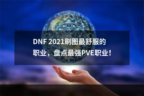 DNF 2021刷图最舒服的职业，盘点最强PVE职业！