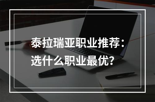 泰拉瑞亚职业推荐：选什么职业最优？