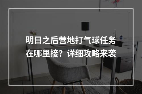 明日之后营地打气球任务在哪里接？详细攻略来袭