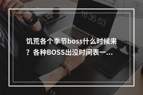 饥荒各个季节boss什么时候来？各种BOSS出没时间表一览！