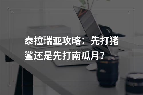 泰拉瑞亚攻略：先打猪鲨还是先打南瓜月？