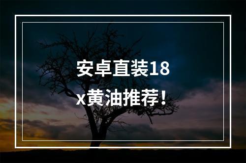 安卓直装18x黄油推荐！