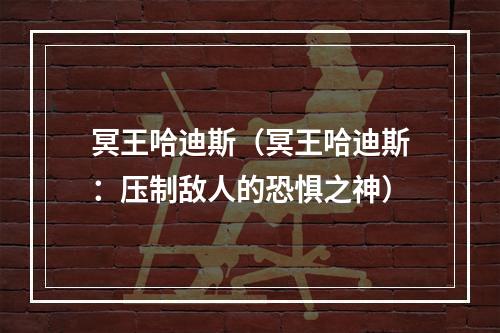 冥王哈迪斯（冥王哈迪斯：压制敌人的恐惧之神）