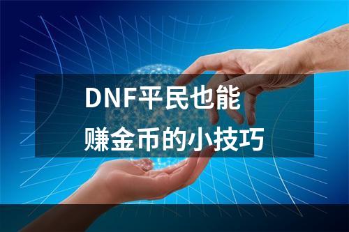 DNF平民也能赚金币的小技巧