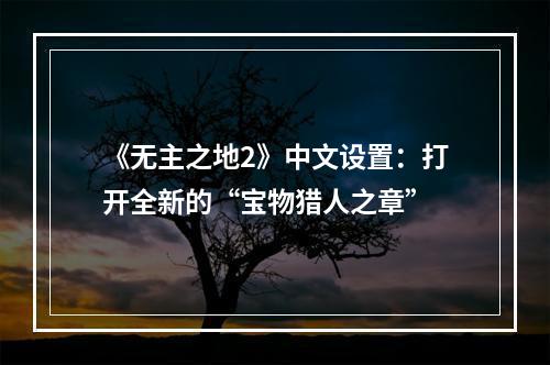 《无主之地2》中文设置：打开全新的“宝物猎人之章”