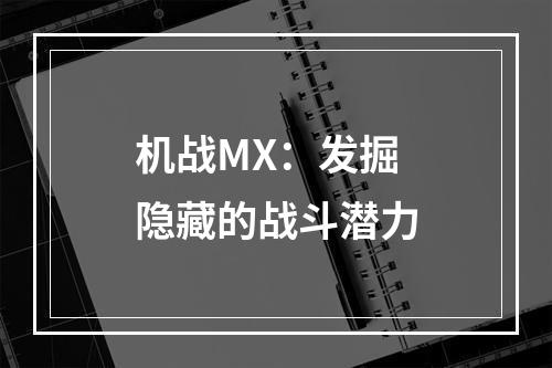 机战MX：发掘隐藏的战斗潜力