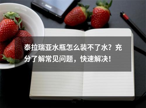 泰拉瑞亚水瓶怎么装不了水？充分了解常见问题，快速解决！