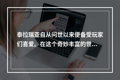 泰拉瑞亚自从问世以来便备受玩家们喜爱。在这个奇妙丰富的世界里，建造、战斗、狩猎都是可以实现的。而铁砧