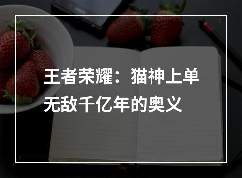 王者荣耀：猫神上单无敌千亿年的奥义