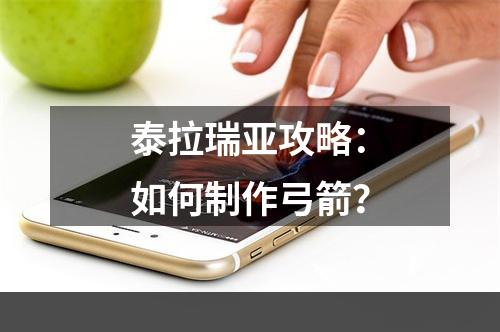 泰拉瑞亚攻略：如何制作弓箭？