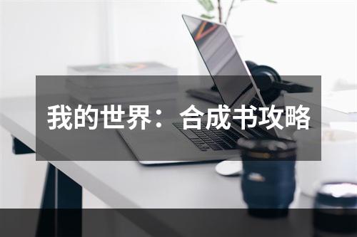 我的世界：合成书攻略