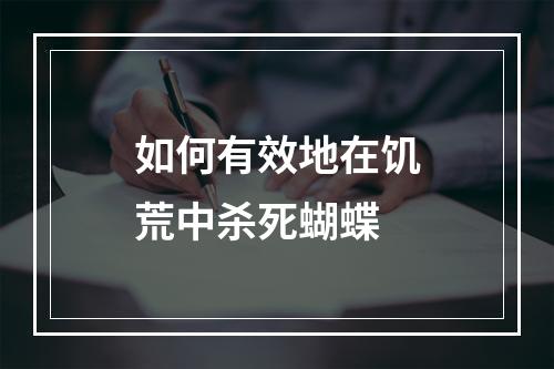 如何有效地在饥荒中杀死蝴蝶