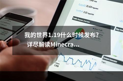 我的世界1.19什么时候发布？  详尽解读Minecraft最新版本