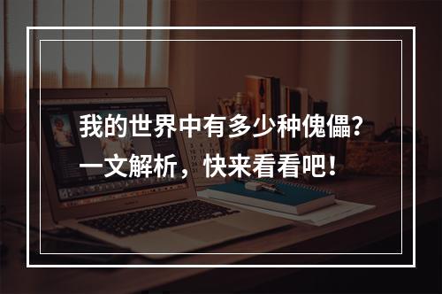 我的世界中有多少种傀儡？一文解析，快来看看吧！