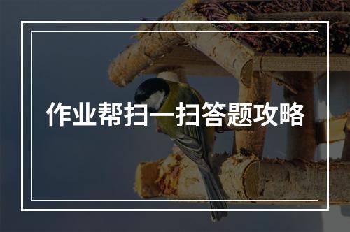 作业帮扫一扫答题攻略