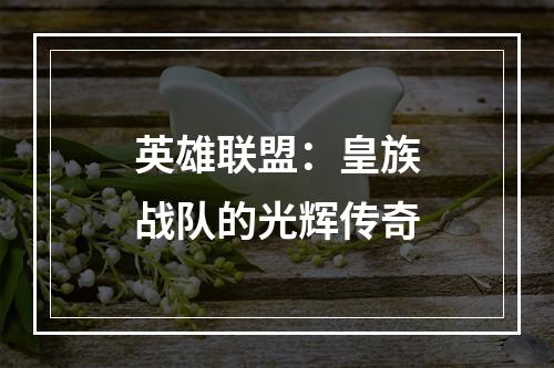 英雄联盟：皇族战队的光辉传奇