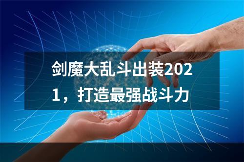 剑魔大乱斗出装2021，打造最强战斗力