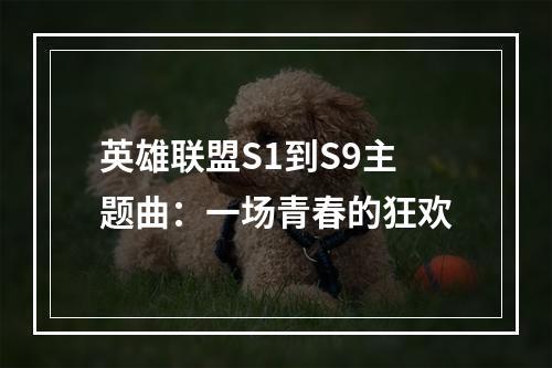 英雄联盟S1到S9主题曲：一场青春的狂欢