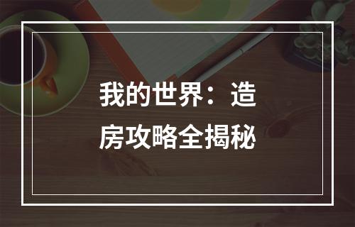 我的世界：造房攻略全揭秘