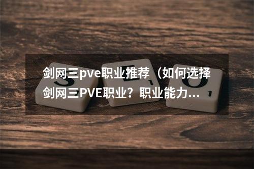 剑网三pve职业推荐（如何选择剑网三PVE职业？职业能力一一解析）