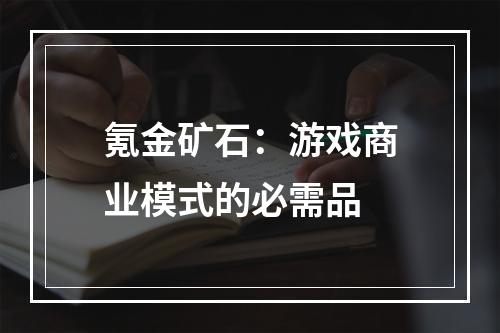 氪金矿石：游戏商业模式的必需品