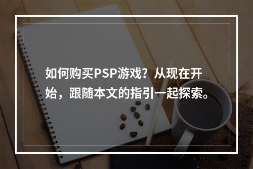 如何购买PSP游戏？从现在开始，跟随本文的指引一起探索。