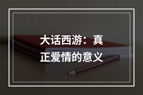 大话西游：真正爱情的意义