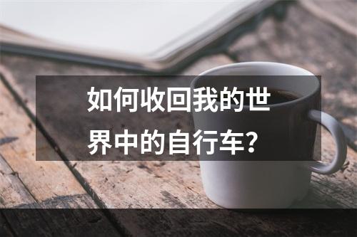 如何收回我的世界中的自行车？