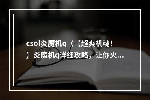 csol炎魔机q（【超爽机魂！】炎魔机q详细攻略，让你火力冲天！）