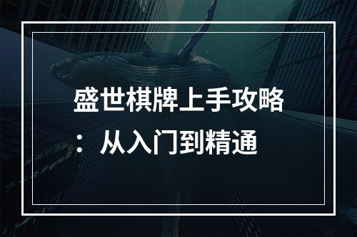 盛世棋牌上手攻略：从入门到精通