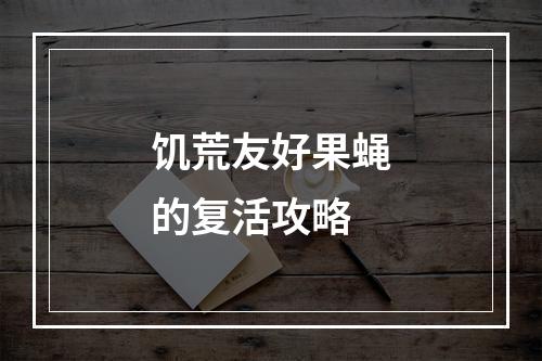 饥荒友好果蝇的复活攻略