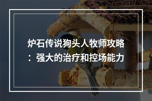 炉石传说狗头人牧师攻略：强大的治疗和控场能力